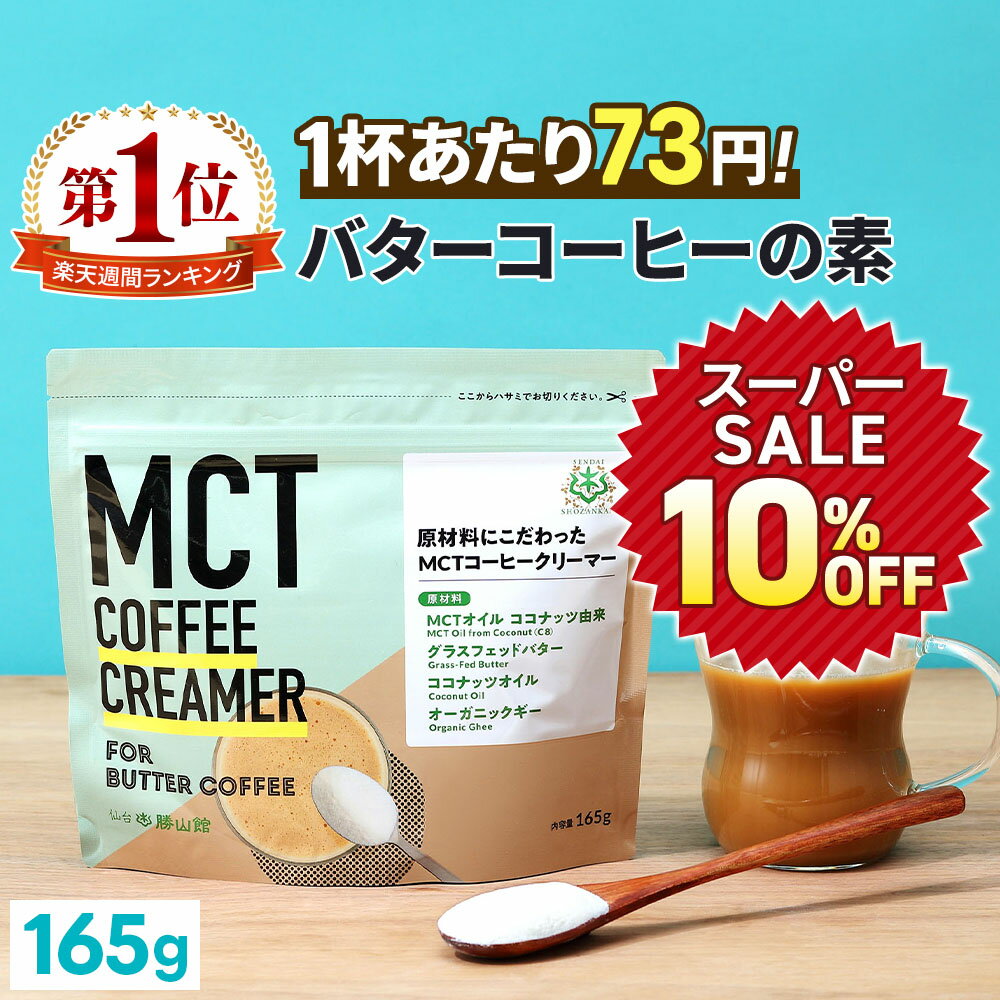 ★10％OFF★ ＼1杯あたり73円／簡単バターコーヒーの素 MCTコーヒークリーマー 165g 糖質ゼロ 仙台勝山館 【送料無料】| mct 中鎖脂肪酸 mctパウダー 粉末 粉 コーヒー クリーマー バターコーヒ…