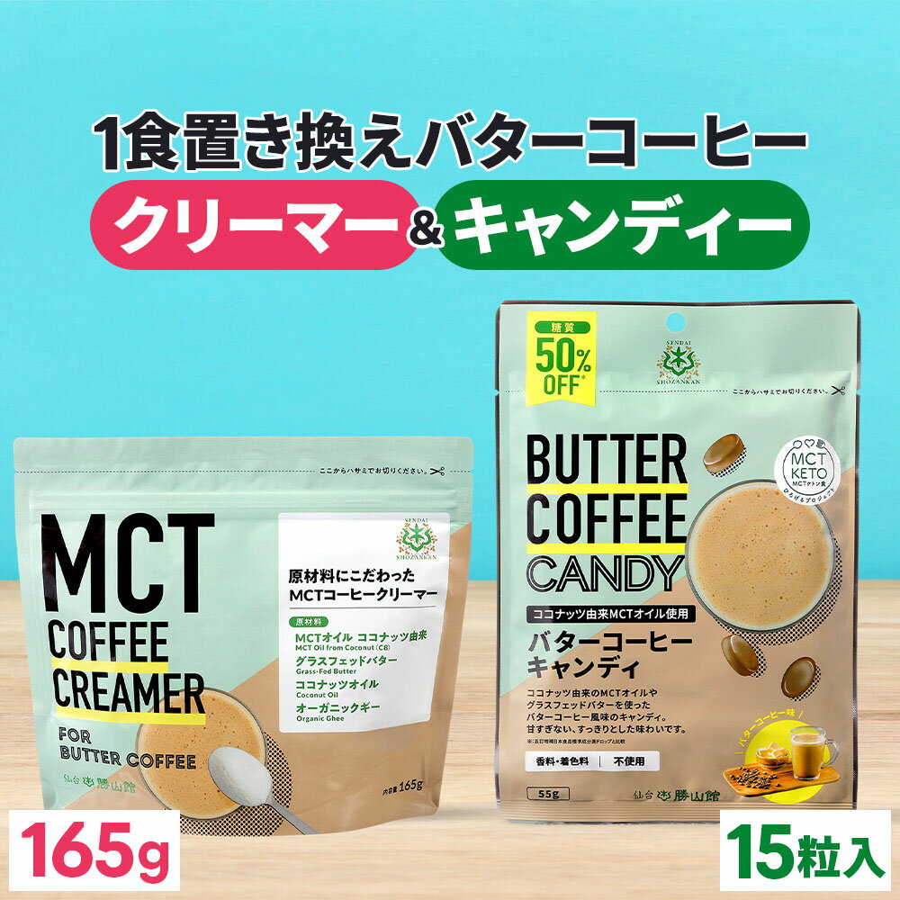 バターコーヒースタートセット MCTコーヒークリーマー 165g & バターコーヒーキャンディ 1袋 ...