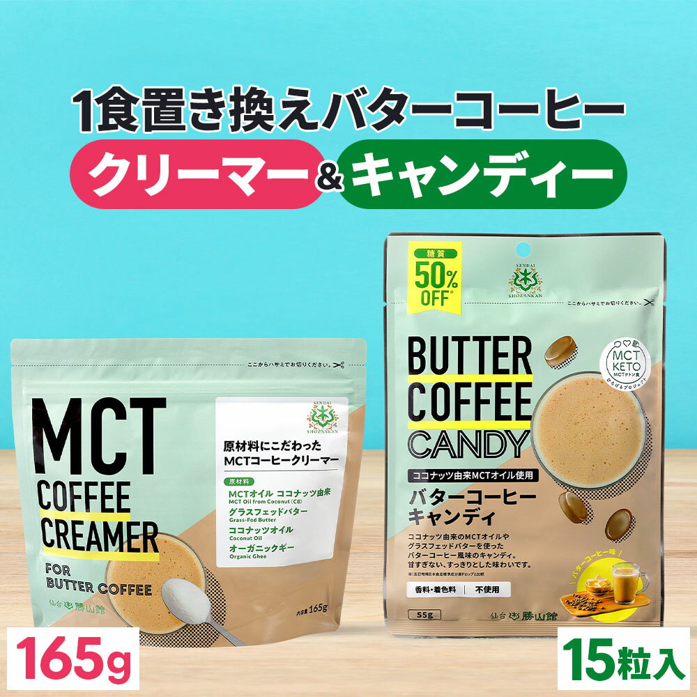 楽天MCTオイル専門店-仙台勝山館Cocoilバターコーヒースタートセット MCTコーヒークリーマー 165g & バターコーヒーキャンディ 1袋 【送料無料】 糖質オフ バターコーヒーの素 | イヌリン コーヒー グラスフェッドバター ダイエット お菓子 おやつ 飴 糖質制限 低糖質 mtc