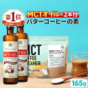 ★受賞記念ポイント10倍★ MCTオイル 360g×2本 & コーヒークリーマー 165g 糖質ゼロ バターコーヒーの素 仙台勝山館 【送料無料】| mct 中鎖脂肪酸 mctパウダー 粉末 粉 コーヒー クリーマー バターコーヒー ココナッツオイル 16時間断食 ファスティング