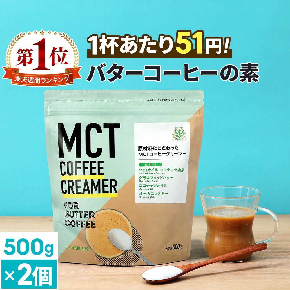 簡単バターコーヒーの素 MCTコーヒークリーマー 500g×2個【送料無料】 糖質ゼロ | mct  ...