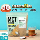 ★店内全品ポイント5倍★ 簡単バターコーヒーの素 MCTコーヒークリーマー 500g×2個【送料無料
