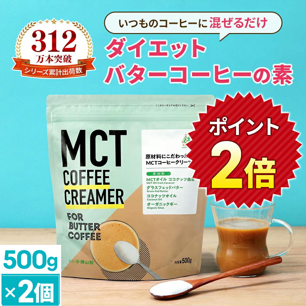 ★ポイント2倍★簡単バターコーヒーの素 MCTコーヒークリーマー 500g×2個【送料無料】 糖質ゼロ | mct 中鎖脂肪酸 mctパウダー 粉末 粉 コーヒ...