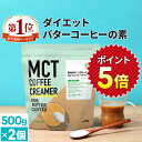 ★ポイント5倍★簡単バターコーヒーの素 MCTコーヒークリーマー 500g×2個【送料無料】 糖質ゼロ | mct 中鎖脂肪酸 mctパウダー 粉末 粉 コーヒ...