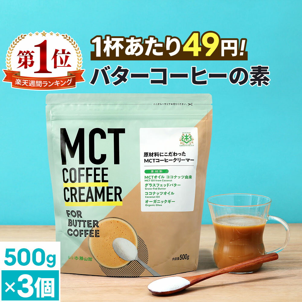 簡単バターコーヒーの素 MCTコーヒークリーマー 500g×3個 糖質ゼロ 【送料無料】 仙台勝山館 mct 中鎖脂肪酸 mctパウダー 粉末 粉 コーヒー バターコーヒー グラスフェッドバター 糖質制限 16時間断食