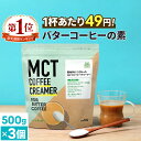 ★今だけP10倍★ 簡単バターコーヒーの素 MCTコーヒークリーマー 500g×3個 糖質ゼロ 【送料無料】| 仙台勝山館 | mct 中鎖脂肪酸 mctパウダー 粉末 粉 コーヒー バターコーヒー グラスフェッドバター 糖質制限 16時間断食 その1