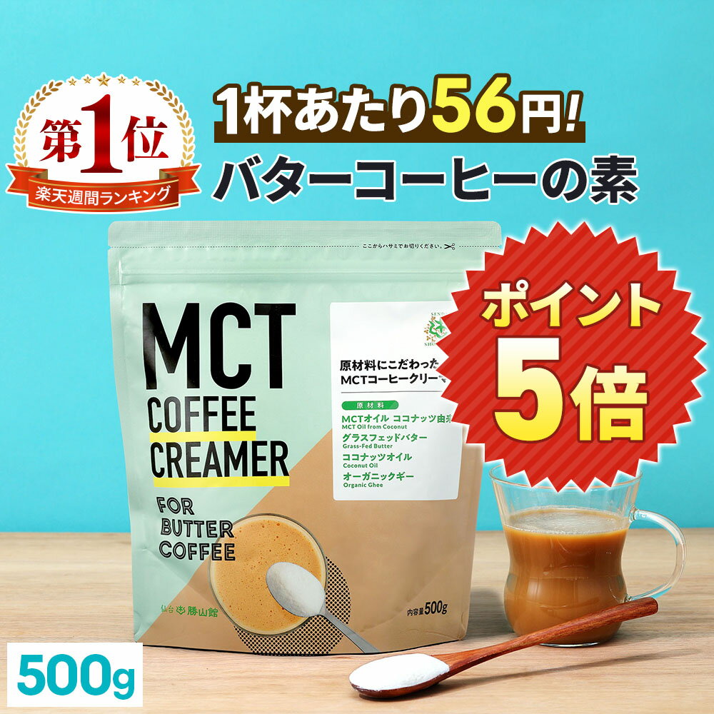 ★店内全品ポイント5倍★ 簡単バターコーヒーの素 MCTコーヒークリーマー 500g 仙台勝山館 【送料無料】 糖質ゼロ | mct 中鎖脂肪酸 mctパウダー 粉末 粉 コーヒー クリーマー コーヒーミルク バターコーヒー グラスフェッドバター 糖質制限 インスタント