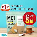 ★店内全品ポイント5倍★ 簡単バターコーヒーの素 MCTコーヒークリーマー 500g 【送料無料】 糖質ゼロ | mct 中鎖脂肪酸 mctパウダー 粉末 粉 コーヒー クリーマー バターコーヒー グラスフェッドバター 糖質制限 16時間断食 ファスティング