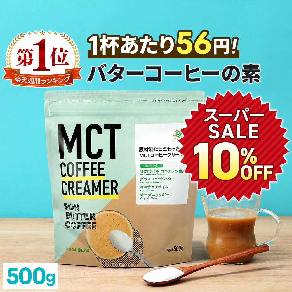 ★10％OFF★ ＼1杯あたり56円／簡単バターコーヒーの素 MCTコーヒークリーマー 500g【送料無料】 糖質ゼロ | mct 中鎖脂肪酸 mctパウダー 粉末 粉 コーヒー クリーマー バターコーヒー グラスフ…