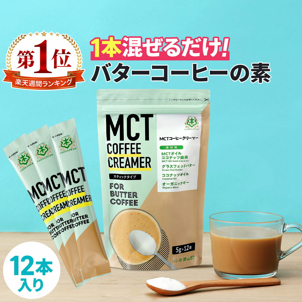 簡単バターコーヒーの素 MCTコーヒークリーマー スティック 5g 12包入 仙台勝山館 糖質ゼロ | 個包装 小分け mct 中鎖脂肪酸 mctパウダー 粉末 粉 コーヒー クリーマー バターコーヒー ココナ…