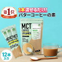 簡単バターコーヒーの素 MCTコーヒークリーマー スティック (5g×12包入) 仙台勝山館 糖質ゼ ...