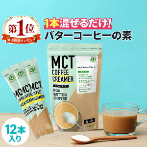 仙台勝山館 MCTコーヒークリーマー スティック (5g×12包入) 糖質ゼロ バターコーヒーの素 | 個包装 小分け mct 中鎖脂肪酸 mctパウダー 粉末 粉 コーヒー クリーマー コーヒーミルク バターコーヒー ココナッツオイル インスタント