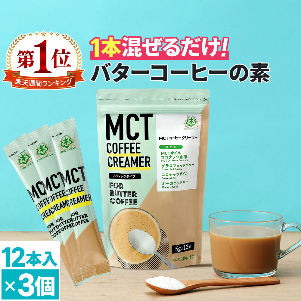 ★5/10 24時間限定P10倍★ 簡単バターコーヒーの素 MCTコーヒークリーマー スティック ×3個 仙台勝山館  糖質ゼロ | グラスフェッドバター 個包装 小分け mct 中鎖脂肪酸 mctパウダー 粉末 粉バターコーヒー 16時間断食 ファスティング