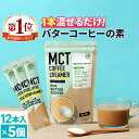 簡単バターコーヒーの素 MCTコーヒークリーマー スティック (5g×12包入)×5個 仙台勝山館  糖質ゼロ | 個包装 小分け mct 中鎖脂肪酸 mctパウダー 粉末 粉 コーヒー クリーマー バターコーヒー 16時間断食 ファスティング