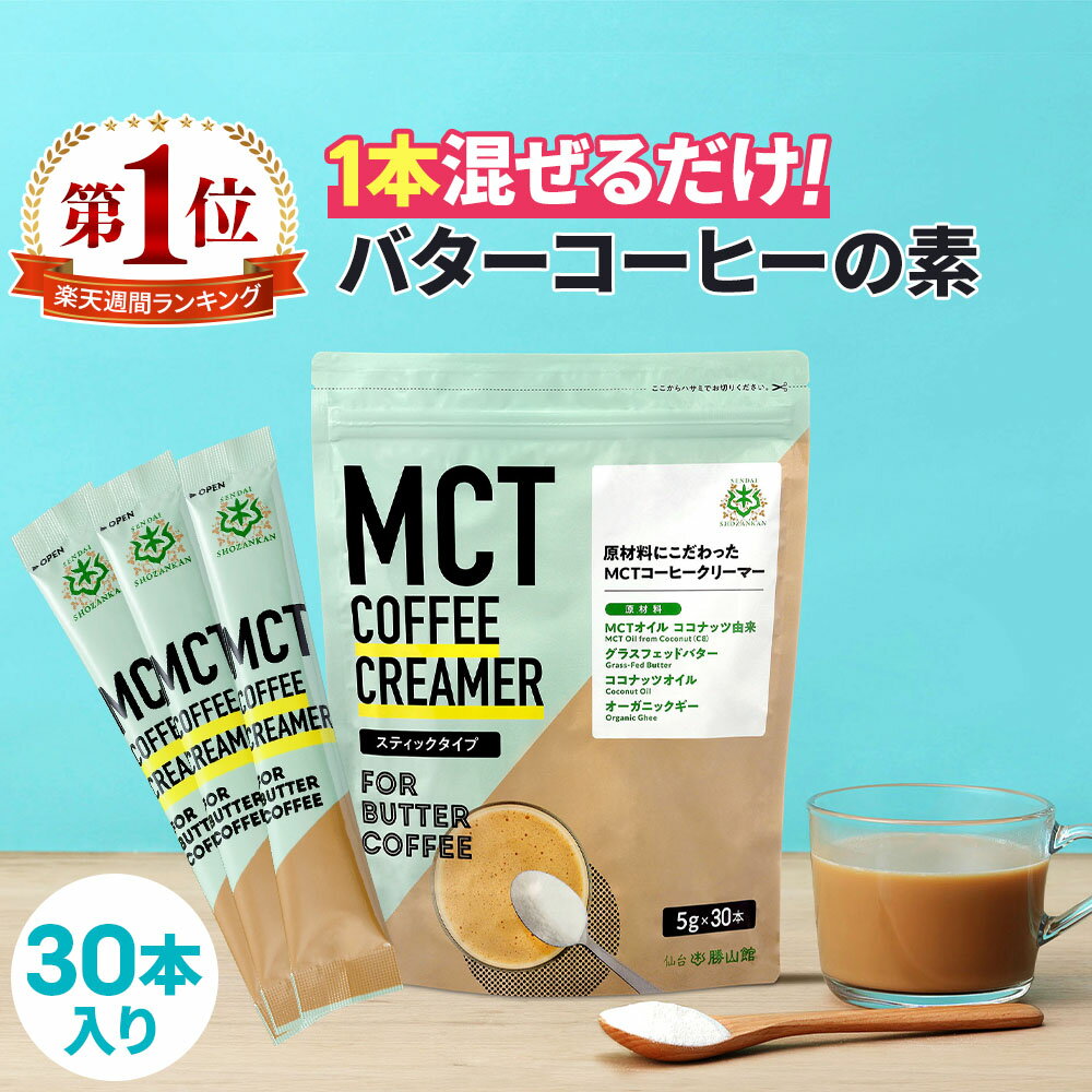 ★今だけポイント2倍★ 簡単バターコーヒーの素 MCTコーヒークリーマー スティック 5g 30包入 仙台勝山館 糖質ゼロ | 個包装 小分け mct 中鎖脂肪酸 mctパウダー 粉末 粉 コーヒー クリーマー バ…