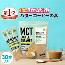 簡単バターコーヒーの素 MCTコーヒークリーマー スティック (5g×30包入) 仙台勝山館 糖質ゼ ...