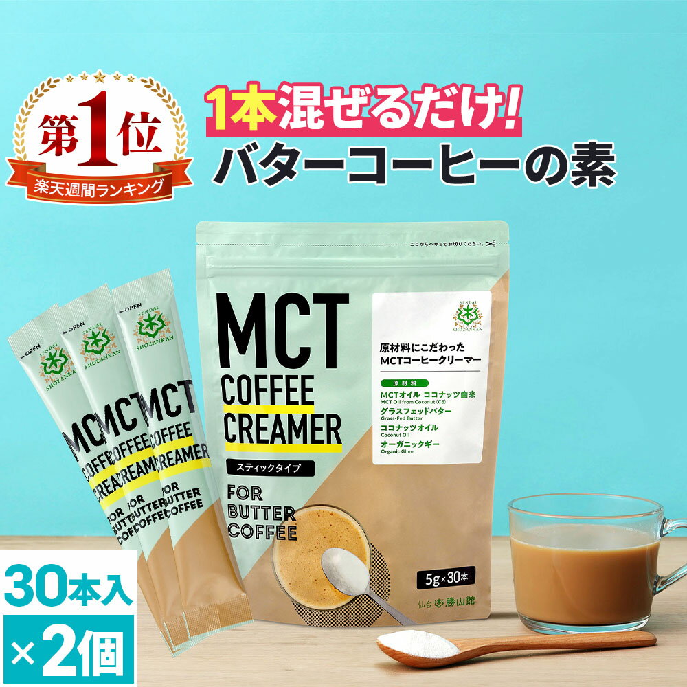 簡単バターコーヒーの素 MCTコーヒークリーマー スティック (5g×30包入)×2個 仙台勝山館 糖質ゼロ 個包装 小分け mct 中鎖脂肪酸 mctパウダー 粉末 粉 コーヒー クリーマー バターコーヒー ココナッツオイル 16時間断食 ファスティング