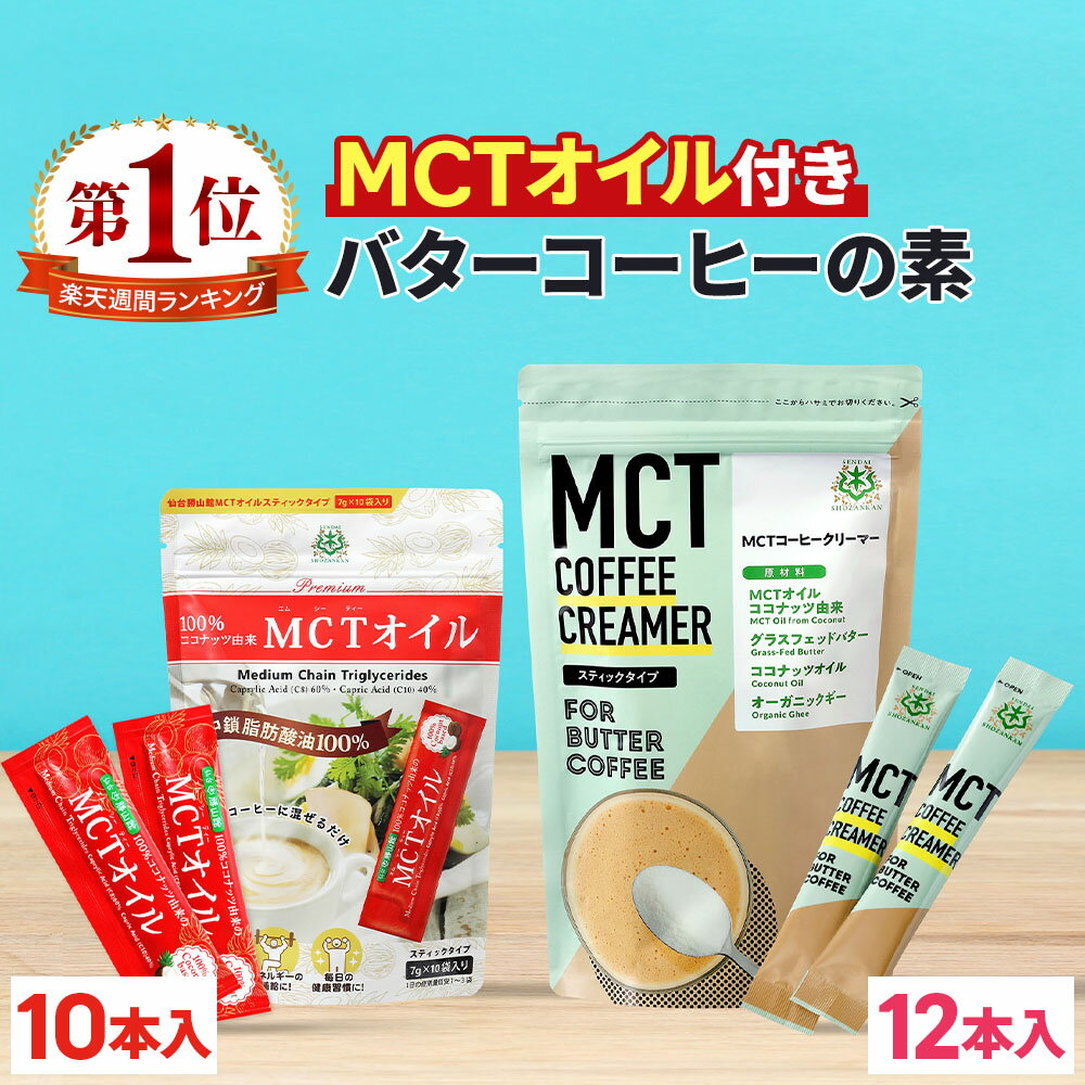 仙台勝山館 バターコーヒー スタートセット MCTオイル 7g×10包 MCTコーヒークリーマー 5g×12包 【送料無料】 糖質ゼロ バターコーヒーの素 個包装 スティック mct 中鎖脂肪酸 粉末 粉 mctパウダー ココナッツオイル