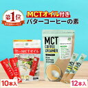 ★4/25限定!15%OFFクーポン★ 仙台勝山館 バターコーヒー スタートセット MCTオイル 7g×10包 & MCTコーヒークリーマー 5g×12包  糖質ゼロ バターコーヒーの素 | 個包装 スティック mct 中鎖脂肪酸 粉末 粉 mctパウダー ココナッツオイル