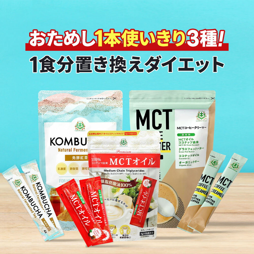 ★5/25限定ポイント10倍★ スティック お試し3種セット MCTオイル & MCTコーヒークリーマー & コンブチャ..