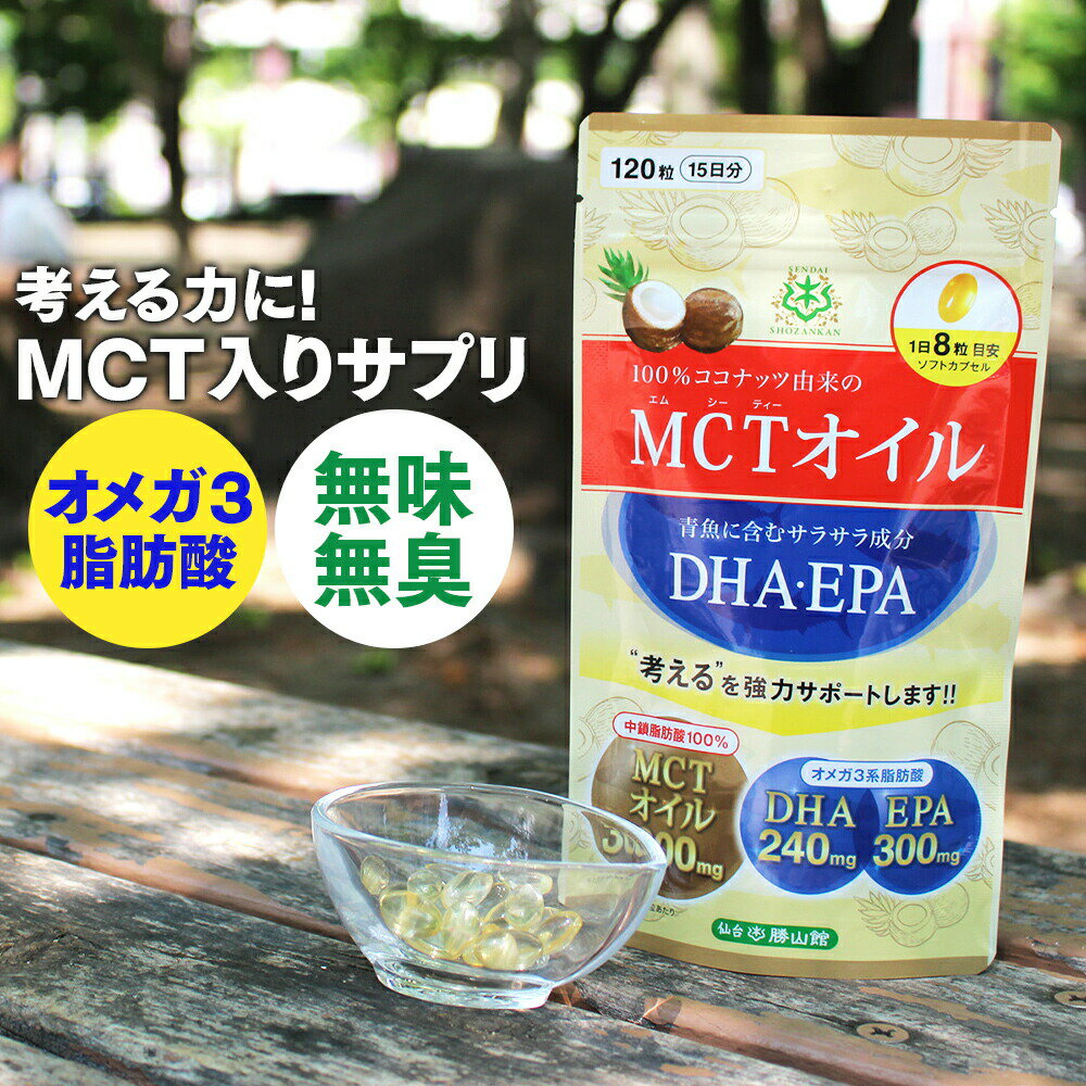 MCTオイル + DHA・EPA サプリメント 120