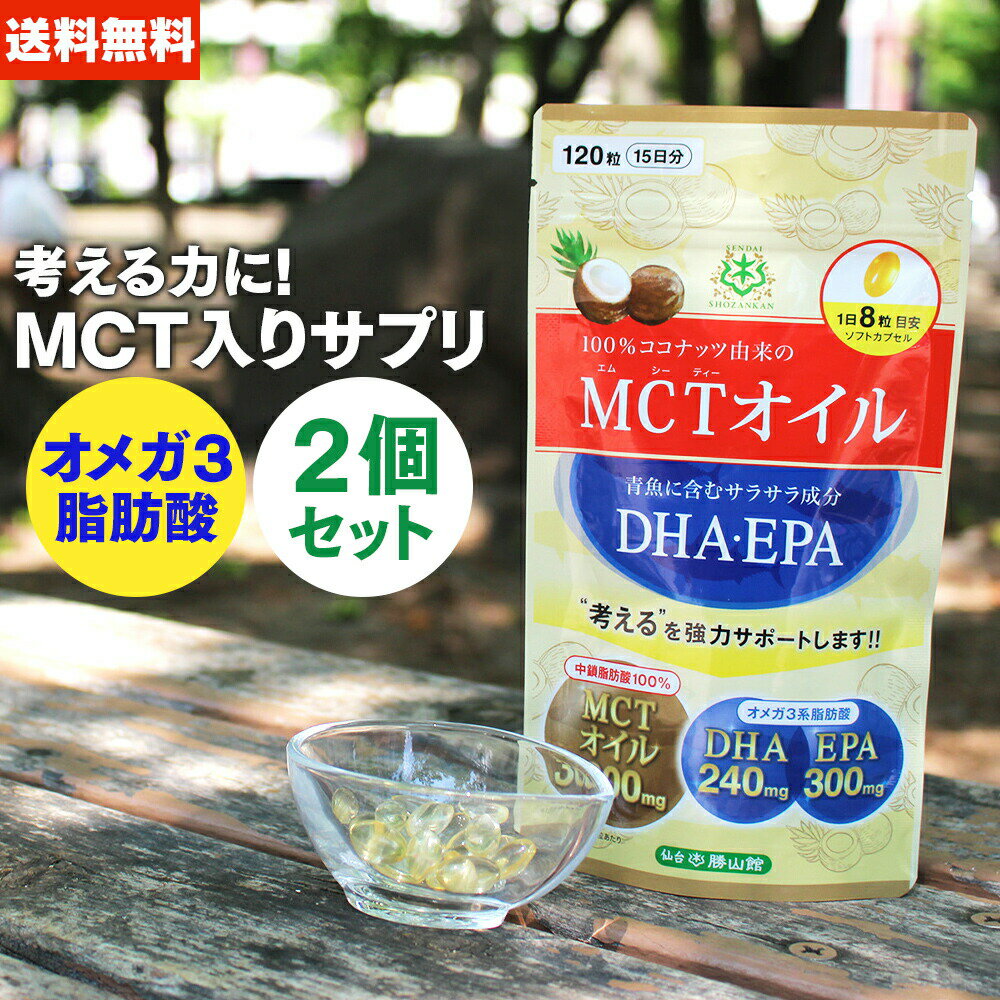 【送料無料】 仙台勝山館MCTオイル+DHA・EPA サプリメント 120粒入 2袋 【公式】| サプリ カプセル ココナッツ由来 100％ ダイエット 中鎖脂肪酸 糖質制限 低糖質 健康食品 栄養補助食品 オメガ3 無味無臭 粒 ソフトカプセル dha epa mctオイル mtcオイル