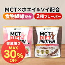 ★最大30%OFF★ 終売セール MCTダイエットプロテイン ホエイ&ソイ 400g (カフェラテ・ストロベリー) 仙台勝山館 【送料無料】| mct mctオ...