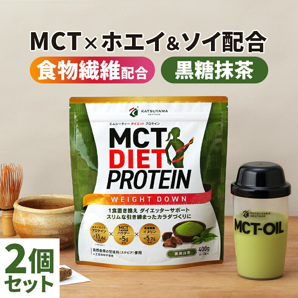 MCTダイエットプロテイン ホエイ＆ソイ 400g×2個 (黒糖抹茶) 【送料無料】 仙台勝山館 | 中鎖脂肪酸 mct mctオイル ホエイ ホエイプロテイン ソイ ソイプロテイン プロテイン 天然 食物繊維 イヌリン