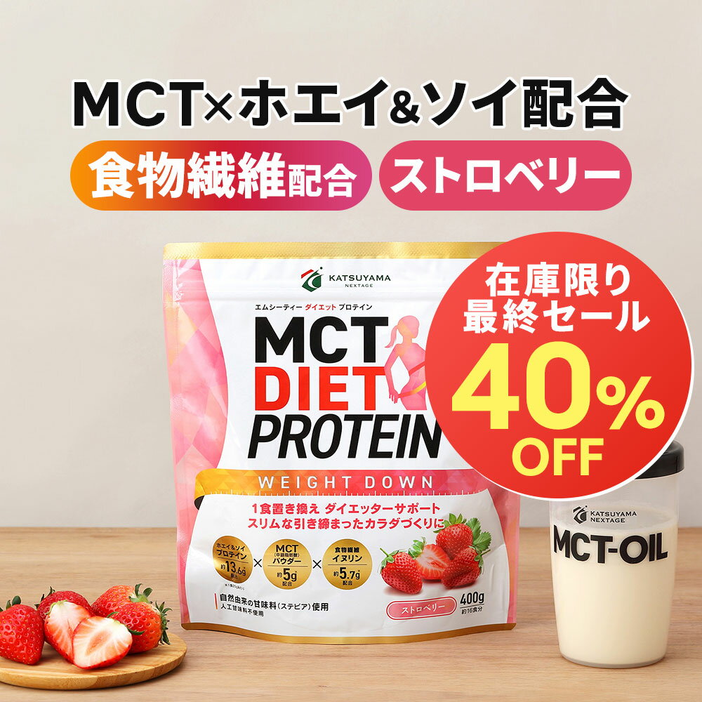 MCTダイエットプロテイン ホエイ＆ソイ 400g (ストロベリー) 仙台勝山館 | 中鎖脂肪酸 mct mctオイル ホエイ ホエイプロテイン ソイ ソイプロテイン プロテイン 天然 食物繊維 イヌリン