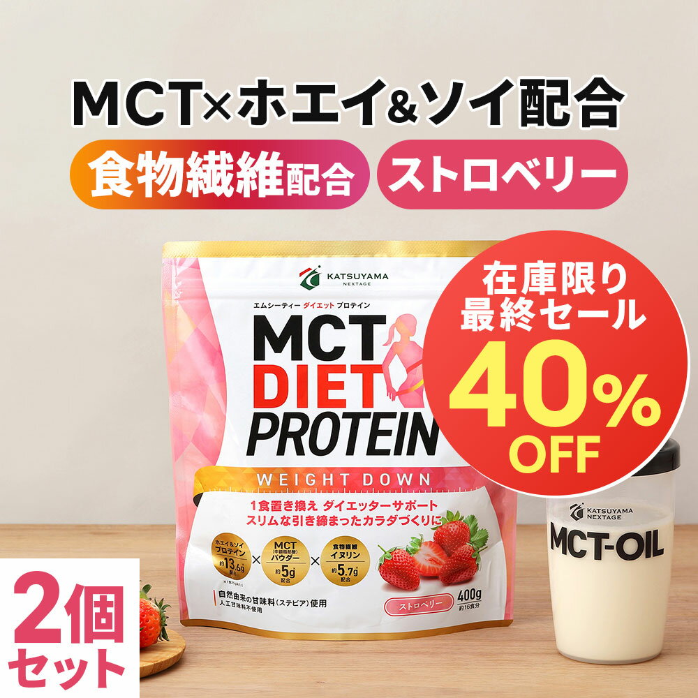 MCTダイエットプロテイン ホエイ＆ソイ 400g×2個 (ストロベリー) 【送料無料】 仙台勝山館 | 中鎖脂肪酸 mct mctオイル ホエイ ホエイプロテイン ソイ ソイプロテイン プロテイン 天然 食物繊維 イヌリンのサムネイル