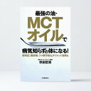 【書籍】最強の油・ MCTオイル で病気知らずの体になる！ | バターコーヒー 完全無欠コーヒー ロカボ 糖質制限 糖質制限ダイエット 糖質オフ 妊娠糖尿病 糖尿病 書籍 本 mctオイル mct ケトン体 ケトジェニック