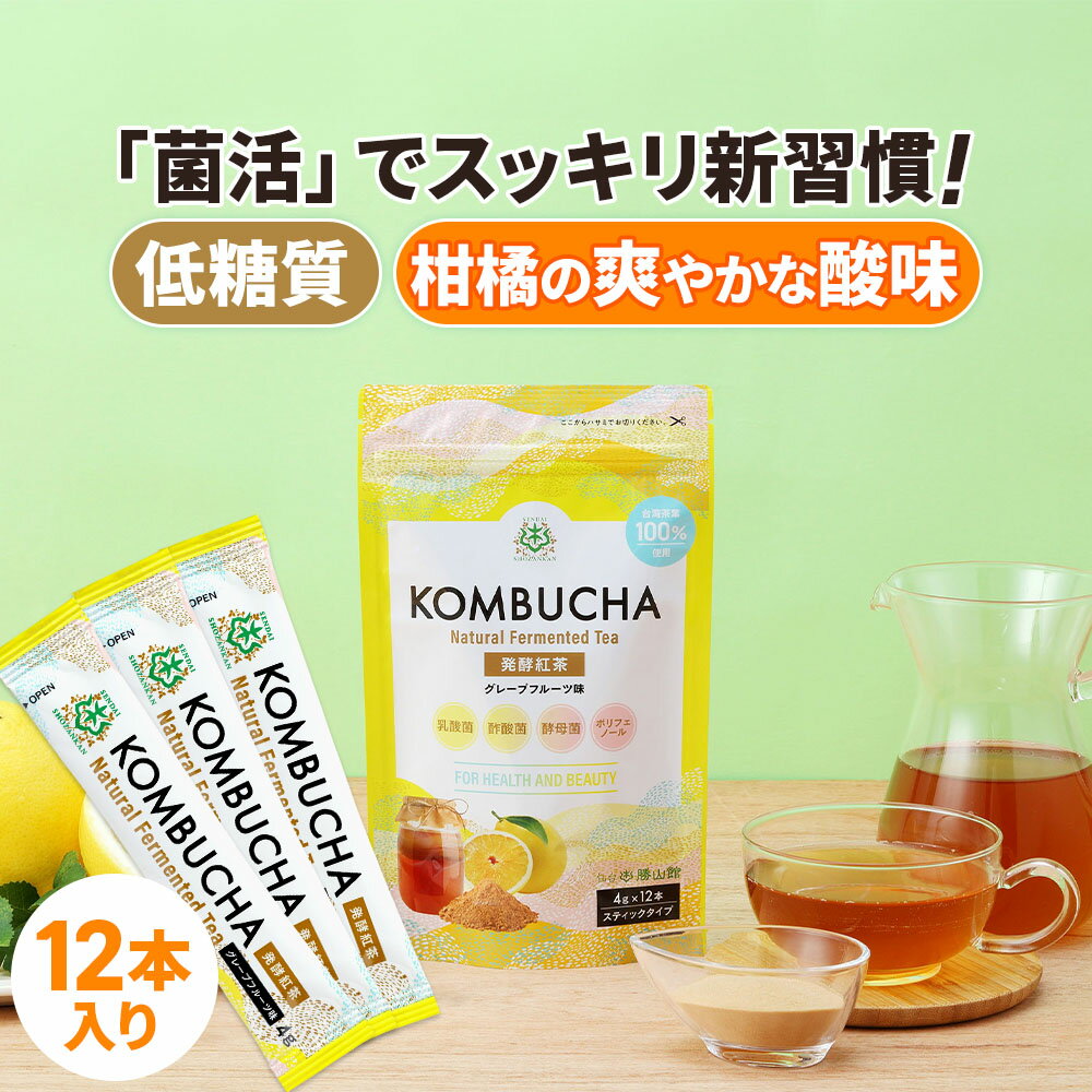 コンブチャ 粉末 グレープフルーツ (4g×12包) kombucha | 仙台勝山館 | 紅茶キノコ クレンズ teazen 香料・着色料・保存料・甘味料 不使用 酵素 酵素ドリンク ファスティング 腸 菌活 善玉菌 乳酸菌 酵母 ダイエット 個包装 グレープフルーツ