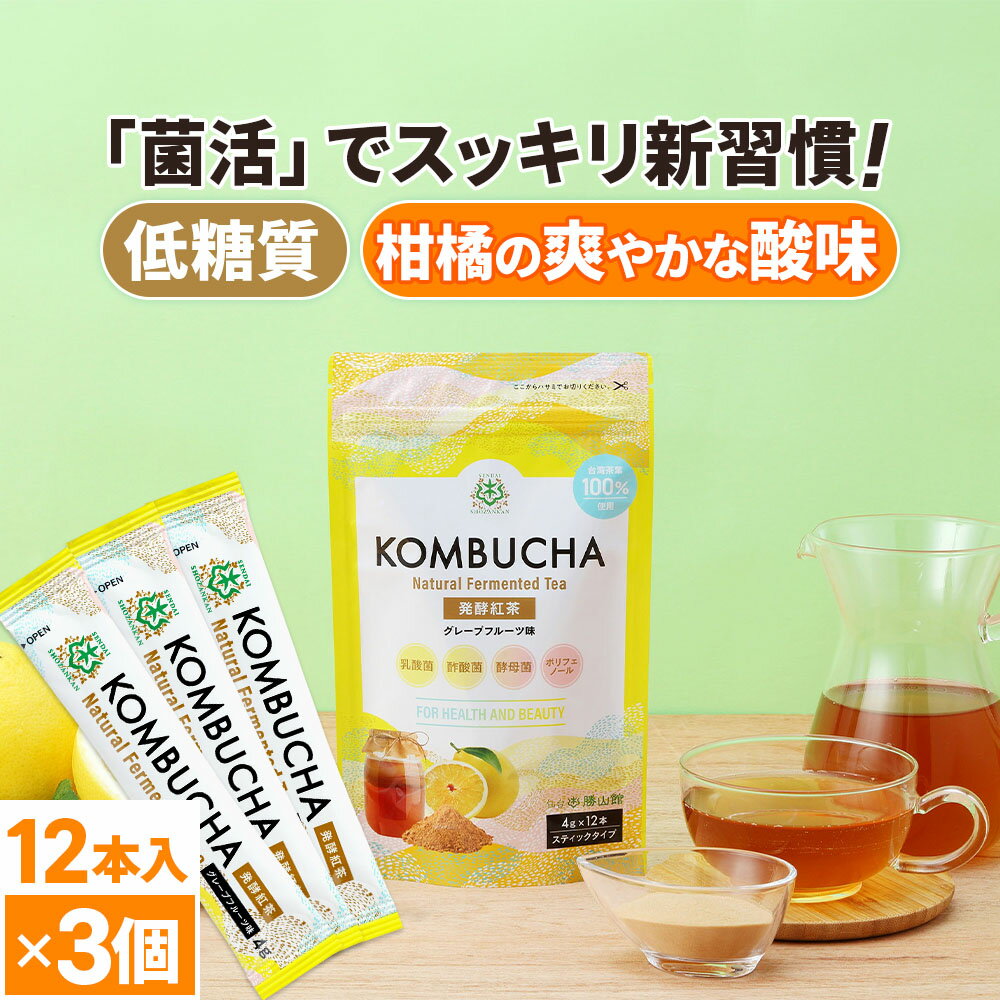 コンブチャ 粉末 グレープフルーツ (4g×12包) ×3個 kombucha | 仙台勝山館 | 紅茶キノコ クレンズ teazen 香料・着色料・保存料・甘味料 不使用 酵素 酵素ドリンク ファスティング 腸 菌活 善玉菌 乳酸菌 酵母 粉 ダイエット 個包装