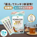 ★今だけポイント10倍★ コンブチャ (4g×12包) kombucha 仙台勝山館 【送料無料】| 紅茶キノコ クレンズ teazen 香料・着色料・保存料・甘味料 不使用 酵素 酵素ドリンク ファスティング 腸 菌活 善玉菌 乳酸菌 酵母 粉 ダイエット 個包装