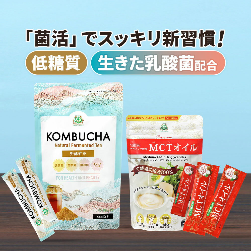 MCTオイル 7g×10包 & コンブチャ 4g×12包 スタートセット 【送料無料】 仙台勝山館 | 個包装 小分け mct 中鎖脂肪酸 粉末 粉 ココナッ..