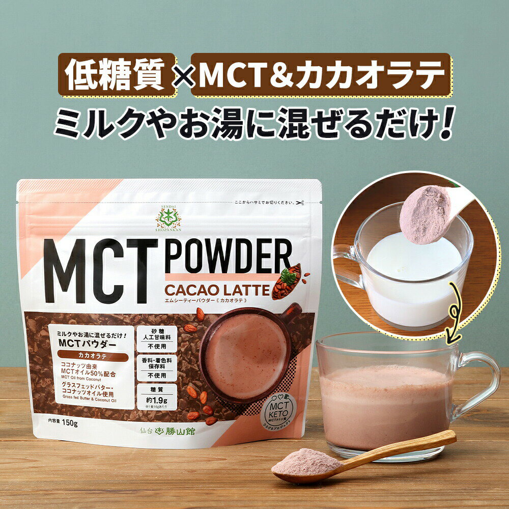 低糖質 MCTパウダー ラテ (カカオ) 150g 仙台勝山館 | 粉末 粉 mctオイル パウダー 中鎖脂肪酸 ココナッツ グラスフェッドバター アカシア 糖質制限 ココナッツオイルのサムネイル