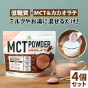 低糖質 MCTパウダー ラテ (カカオ) 150g×4個【送料無料】仙台勝山館 | 粉末 粉 mctオイル パウダー 中鎖脂肪酸 ココナッツ グラスフェッドバター アカシア 糖質制限 ココナッツオイル その1