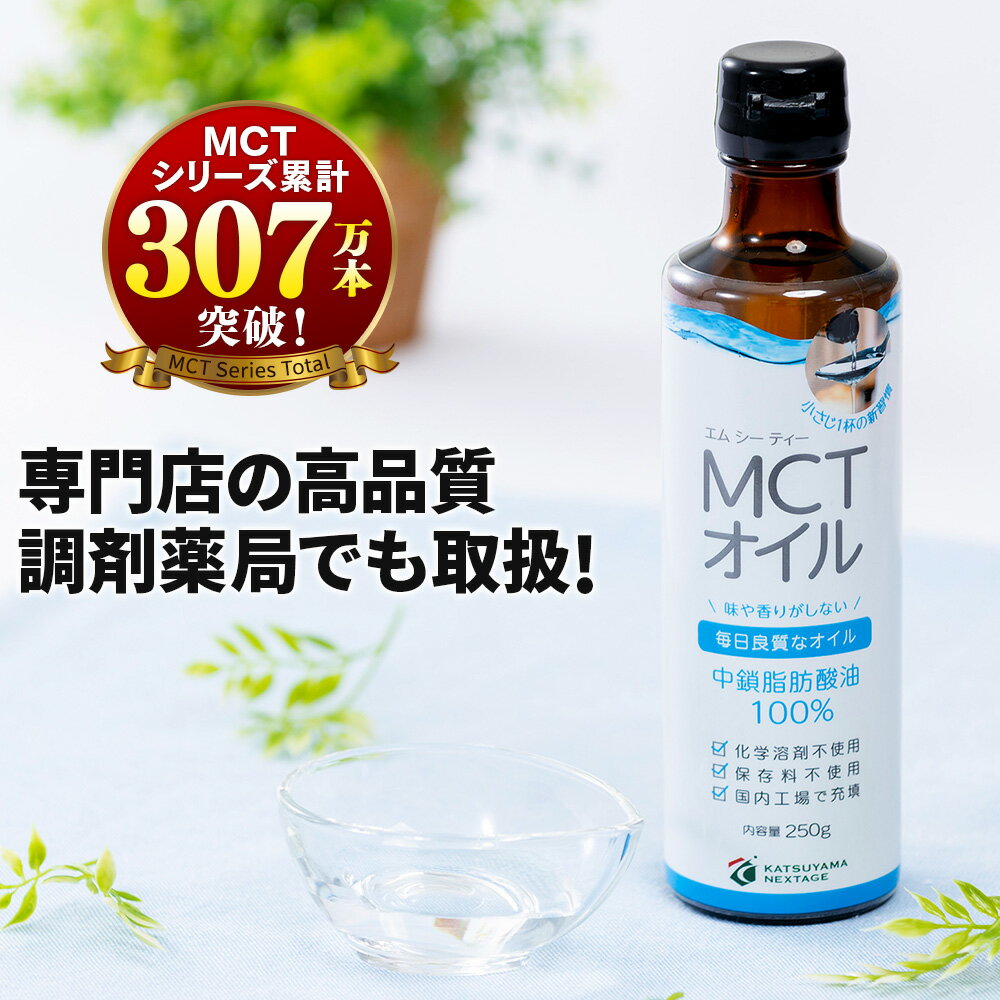 ★最大800円OFFクーポン★ MCTオイル 250g 高品質 高コスパ 【4本以上 送料無料】 | 仙台勝山館 | 勝山ネクステージ | 中鎖脂肪酸 無味無臭 糖質制限 糖質オフ 糖質ゼロ グラスフェッドバター バターコーヒー プロテイン ケトン体