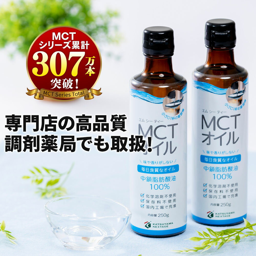 MCTオイル 250g×2本 高品質+コスパ◎ 仙台勝山館 | mct 中鎖脂肪酸 無味無臭 糖質制限 糖質オフ 糖質ゼロ グラスフェッドバター バターコーヒー プロテイン ケトン体