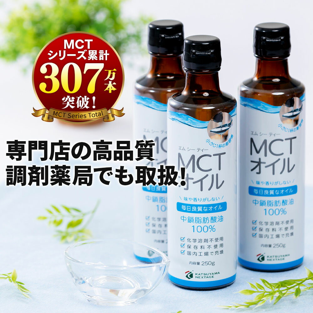 ★店内全品ポイント5倍★ MCTオイル 250g×3本 高品質+コスパ◎ 仙台勝山館 | 中鎖脂肪酸 無味無臭 糖質制限 糖質オフ 糖質ゼロ グラスフェッドバター バターコーヒー プロテイン ケトン体