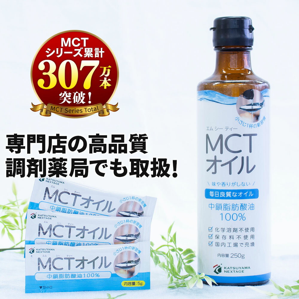 MCTオイル 250g & スティック (5g×30包入) お買い得セット 高品質+コスパ◎ 仙台勝山館 | 個包装 小分け 中鎖脂肪酸 無味無臭 糖質制限 糖質オフ 糖質ゼロ グラスフェッドバター バターコーヒー プロテイン ケトン体