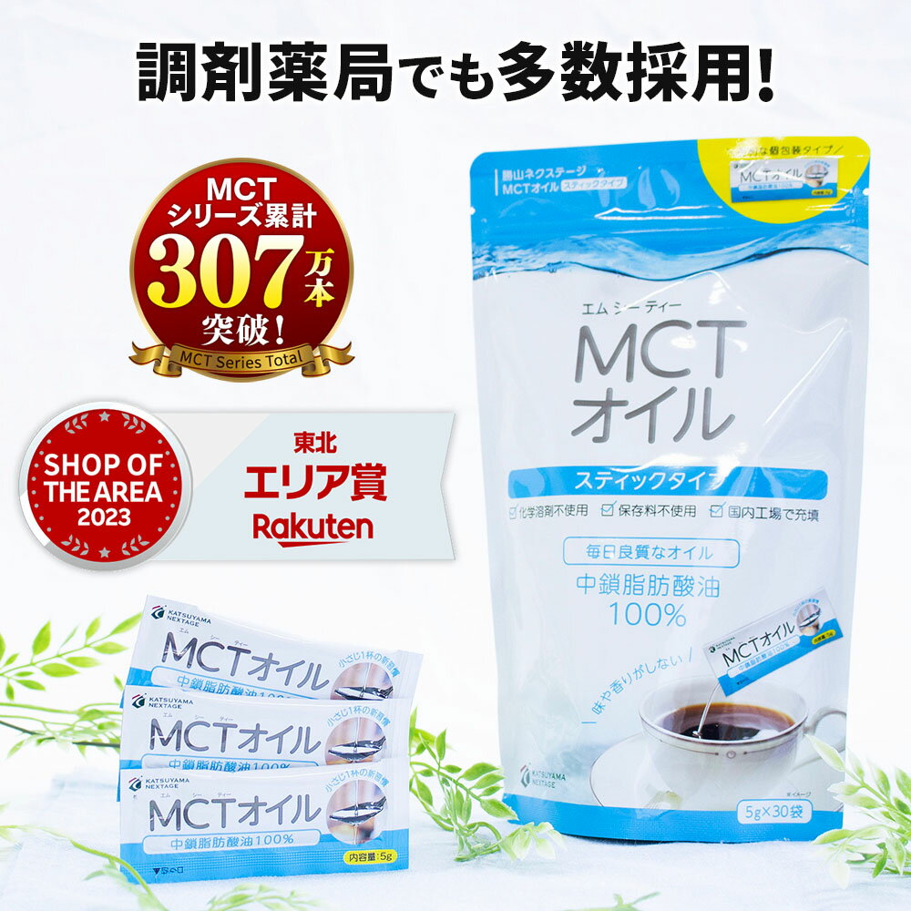 MCTオイル 個包装 スティック 5g 30包入 1個 3個 5個 高品質 高コスパ | 仙台勝山館 | 小分け 中鎖脂肪酸 無味無臭 糖質制限 糖質オフ 糖質ゼロ グラスフェッドバター バターコーヒー プロテイ…