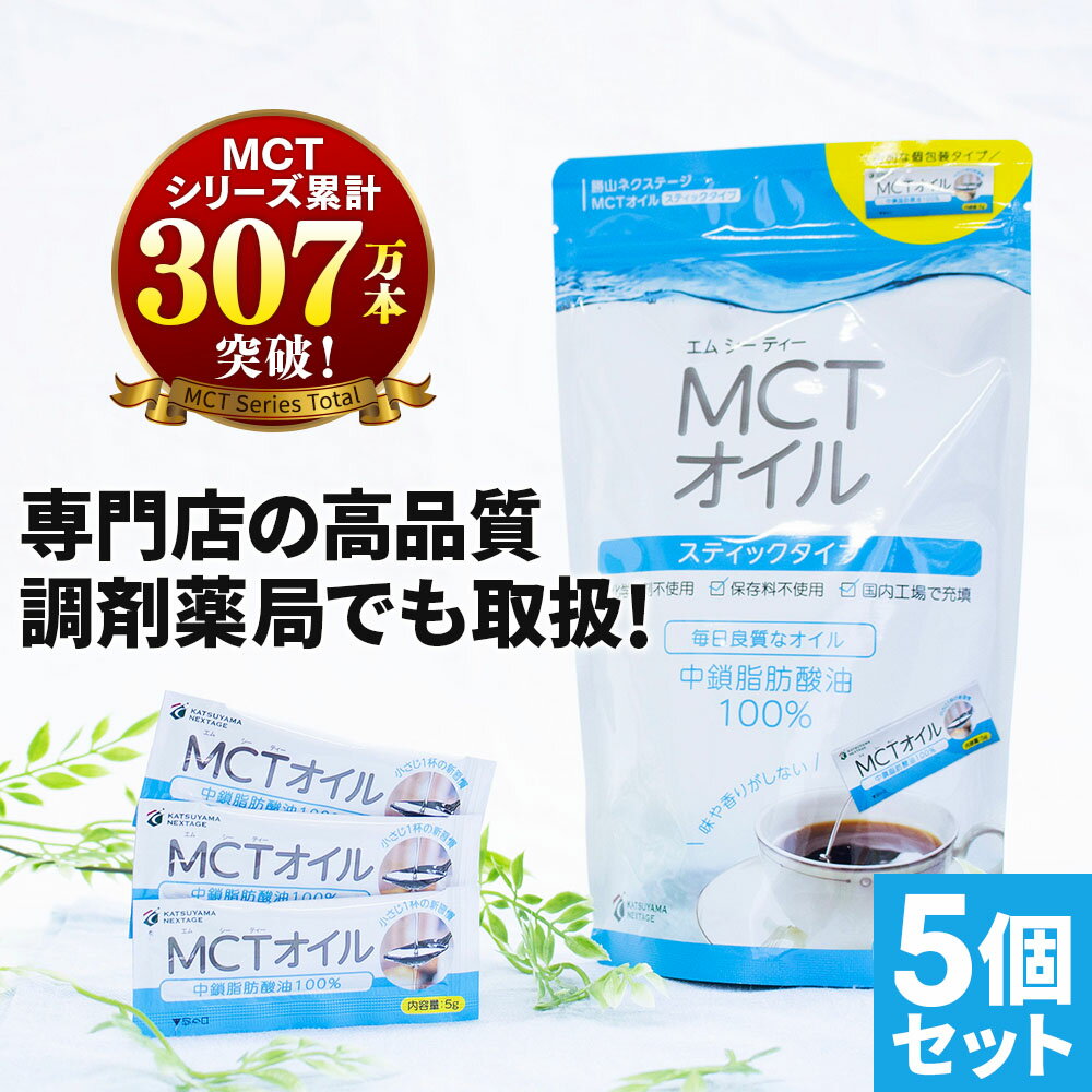 ★店内全品ポイント5倍★ MCTオイル スティック (5g×30包入)×5個 【送料無料】 高品質+コスパ◎ 仙台勝山館 | 個包装 小分け 中鎖脂肪酸 無味無臭 糖質制限 糖質オフ 糖質ゼロ グラスフェッドバター バターコーヒー プロテイン ケトン体