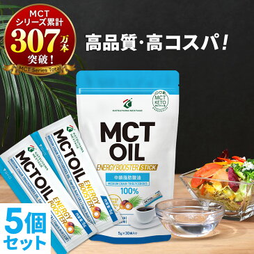 ★店内全品ポイント5倍★ MCTオイル スティック (5g×30包入)×5個 【送料無料】 高品質+コスパ◎ 仙台勝山館 | 個包装 小分け 中鎖脂肪酸 無味無臭 糖質制限 糖質オフ 糖質ゼロ グラスフェッドバター バターコーヒー プロテイン ケトン体