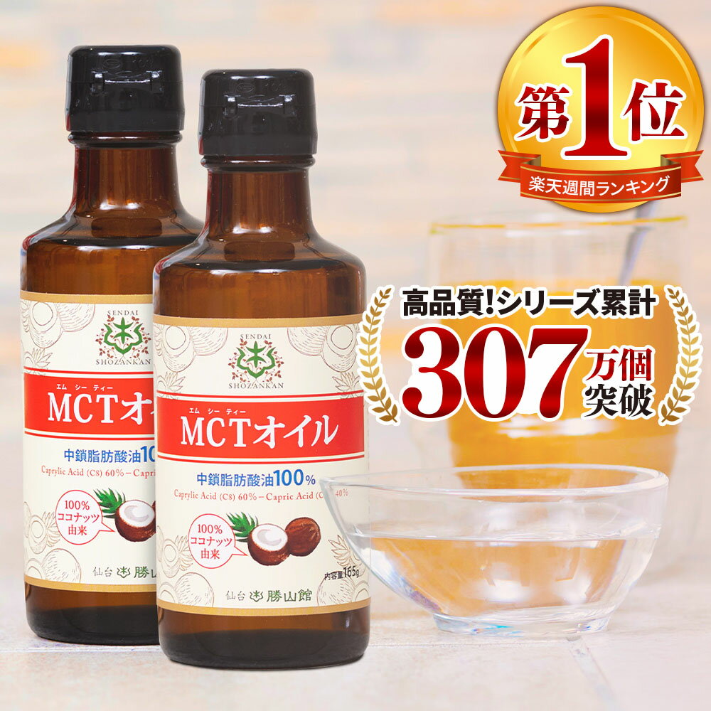 ★今だけポイント2倍★ お試し MCTオイル 165g×2本 ココナッツ 仙台勝山館 【送料無料】| mct トライアル..