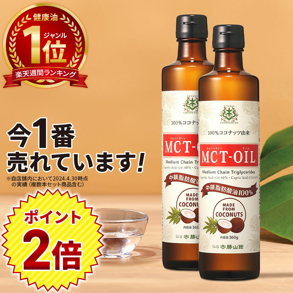 仙台勝山館『MCTオイル』