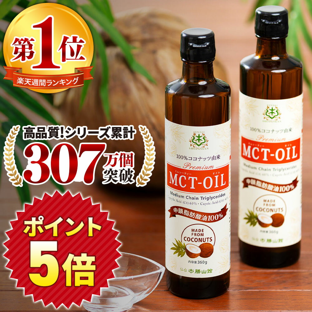 ★今だけポイント5倍★ MCTオイル 360g×2本 ココナッツ 仙台勝山館 【送料無料】| mct 高品質 糖質制限 糖質オフ 糖質ゼロ 無味無臭 バターコーヒー グラスフェッドバター コーヒー 中鎖脂肪酸 mtc mtcオイル ケトン体 ココナッツオイル プロテイン