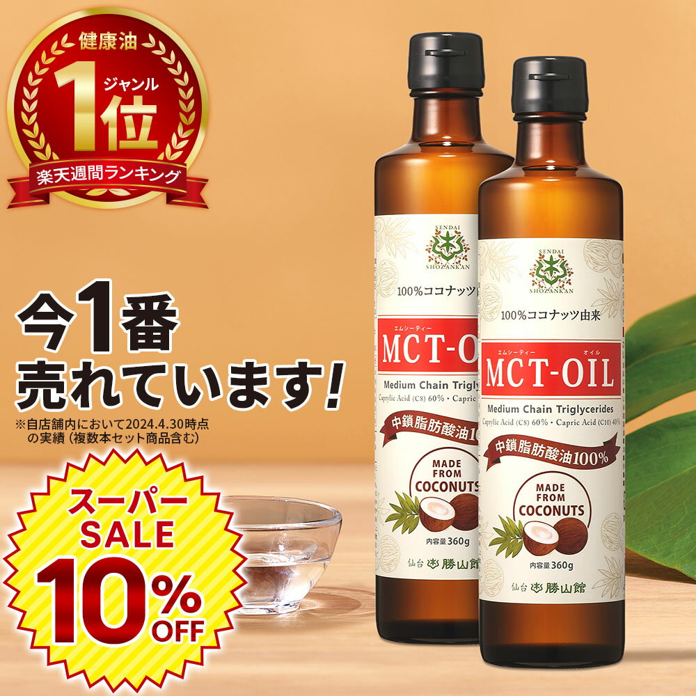 ★10％OFF★ MCTオイル 360g×2本 ココナ