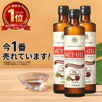 MCTオイル 360g×3本 ココナッツ 仙台勝山館 【送料無料】| mct 高品質 糖質制限 糖...