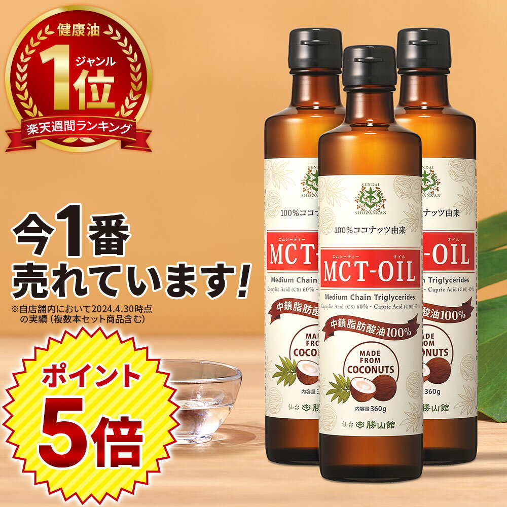 ★ポイント5倍★【医師推奨】MCTオイル 360g×3本 仙台勝山館 【送料無料】| ココナッツオイル をお探しの方にも 無臭 で使いやすい 高品質 mct エムシーティオイル mtc mtcオイル 糖質制限 バターコーヒー グラスフェッドバター コーヒー 中鎖脂肪酸 ケトン体
